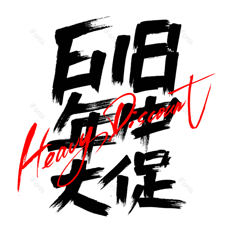 艺术字图片,618元素,创意字PNG,免抠素材